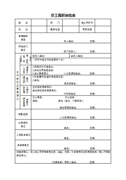 090.员工离职审批表